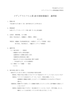 メディアスエフエム第 40 回番組審議会 議事録