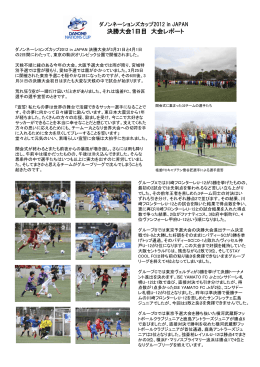 決勝大会1日目 大会レポート