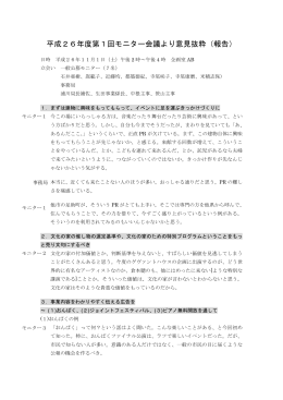 平成26年度第1回モニター会議より意見抜粋（報告）