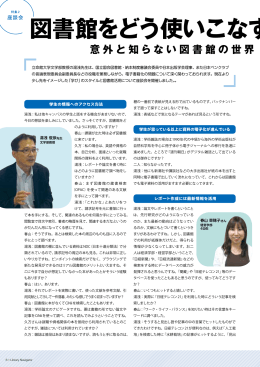 座談会・図書館をどう使いこなすのか-意外と知らない