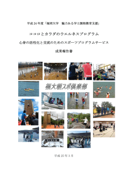 平成24年度 報告書 - 福岡大学スポーツ科学部｜HOME