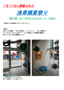 浅草橋夏祭り - TOHO BEADS