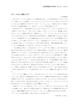長野県看護大学学報，No.31，pp.14 ピア・メンター合宿について 山岸
