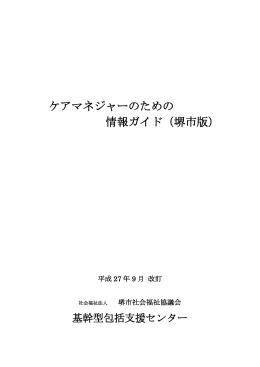 ケアマネジャーのための 情報ガイド（堺市版）