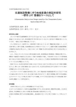 交通施設整備に伴う地域変遷の実証的研究 −堺市 LRT