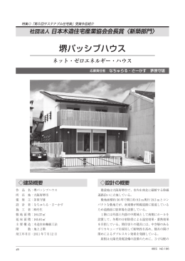堺パッシブハウス - 建築環境・省エネルギー機構