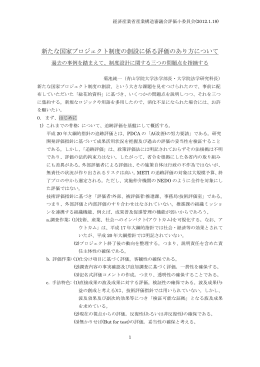 新たな国家プロジェクト制度の創設に係る評価のあり方