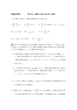物理数学演習 第 06 回 1階微分方程式（他の形）の演習 1. 次の微分