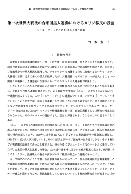 第一次世界大戦後の合衆国黒人運動におけるカー丿 プ移民の役割