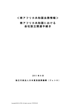 南アフリカ共和国における会社設立関連手続き