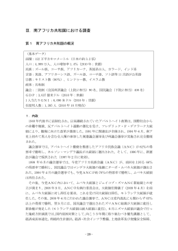 Ⅲ．南アフリカ共和国における調査