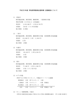 H26年度 学校飼育動物 活動報告