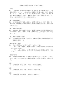 蜜蜂飼育者名等の取り扱いに関する要領 （目的） 第1 この要領は、島根