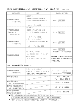 平成23年度 実験動物センター飼育管理料（マウス） 料金表（改）（