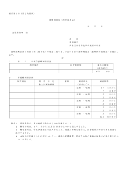 様式第1号（第2条関係） 蜜蜂飼育届（飼育変更届） 年 月 日 鳥取県知事