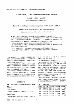 「にいがた地鶏」 に適した飼料給与と飼育管理方法の検討