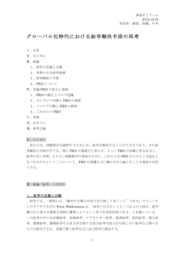 グローバル化時代における紛争解決手段の再考