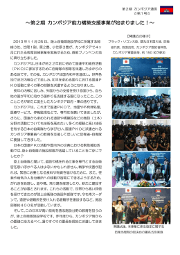 ～第2期 カンボジア能力構築支援事業が始まりました！～