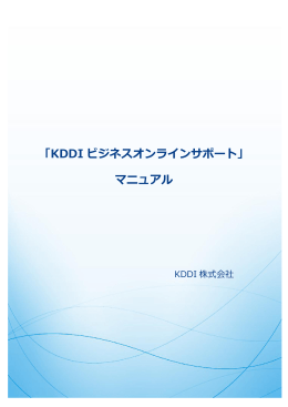 「KDDI ビジネスオンラインサポート」 マニュアル