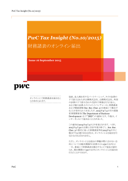PwC Tax Insight (No.10/2015) 財務諸表のオンライン届出