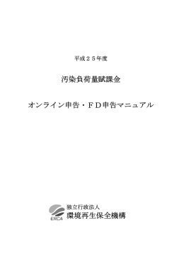 汚染負荷量賦課金 オンライン申告・FD申告マニュアル 環境再生保全機構