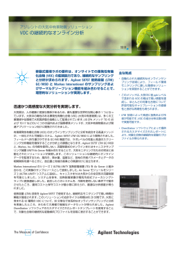 VOC の継続的なオンライン分析 - アジレント・テクノロジー株式会社