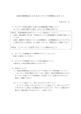 福祉医療費助成にかかるオンライン申請開始にあたって