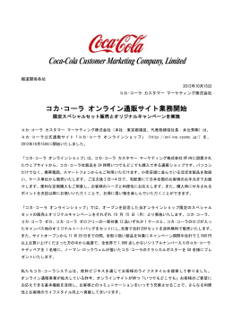 オンライン通販サイト「コカ・コーラ オンラインショップ」