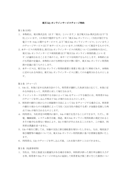 楽天 Edy オンラインサービス オンラインサービスチャージ特約 第1条