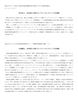 田宇化工：全市初の VOC オンラインモニタリングを実現 広東佛山