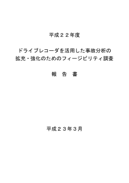平成22年度 ドライブレコーダを活用した事故分析の 拡充