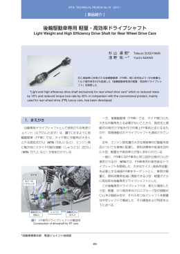 ［製品紹介］後輪駆動車専用 軽量・高効率ドライブシャフト