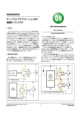AND9285/D ゲートドライブアプリケーション向け 低飽和トランジスタ