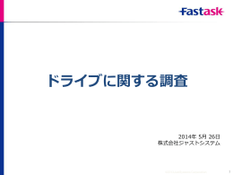ドライブに関する調査