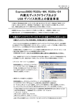 内蔵光ディスクドライブおよびUSBデバイス利用上の注意事項