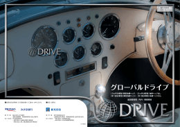 グローバルドライブ