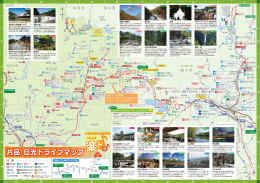 片品・日光ドライブマップ