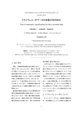ドライブレコーダデータの自動分別の試み