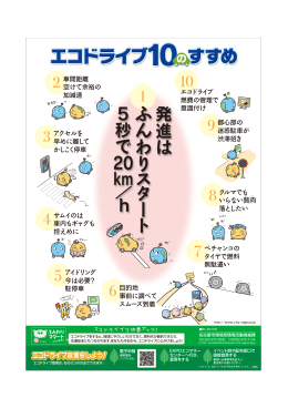 エコドライブ10のすすめ (PDF形式, 667.46KB)