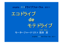 エコドライブ de モテドライブ