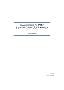 eBASEstandard / eBASEjr. ネットワークドライブ共有サービス