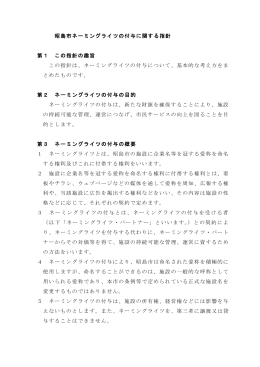 昭島市ネーミングライツの付与に関する指針（PDF:185 KB）