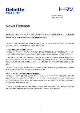 「デロイト トーマツ税理士法人」に社名変更