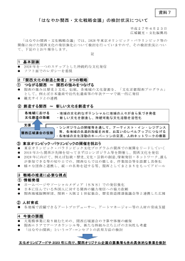 「はなやか関西・文化戦略会議」の検討状況について