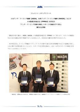 日本アンチ・ドーピング機構 (JADA)、世界アンチ・ドーピング機構