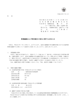 事業譲渡および特別損失の発生に関するお知らせ