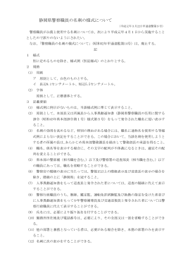 静岡県警察職員の名刺の様式について（PDF：6KB）
