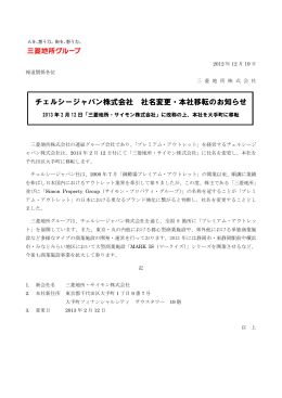 チェルシージャパン株式会社 社名変更・本社移転のお知らせ