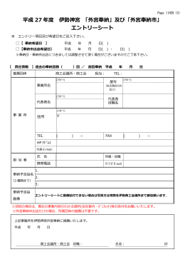 平成 27 年度 伊勢神宮 「外宮奉納」及び「外宮奉納市