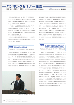 バンキングセミナー報告 - Nomura Research Institute